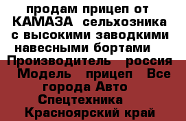 продам прицеп от “КАМАЗА“ сельхозника с высокими заводкими навесными бортами. › Производитель ­ россия › Модель ­ прицеп - Все города Авто » Спецтехника   . Красноярский край